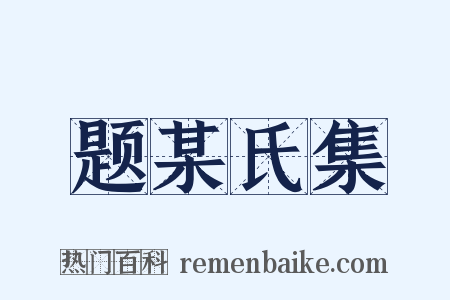 题某氏集是什么意思的图片